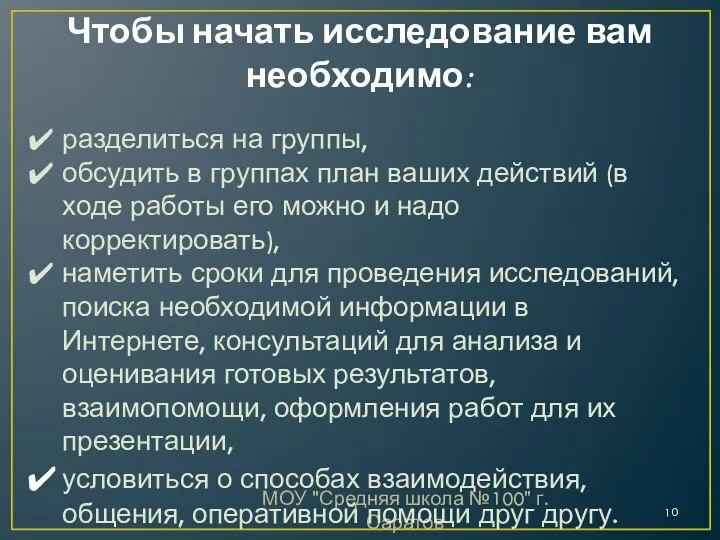 МОУ "Средняя школа №100" г. Саратов Чтобы начать исследование вам необходимо: