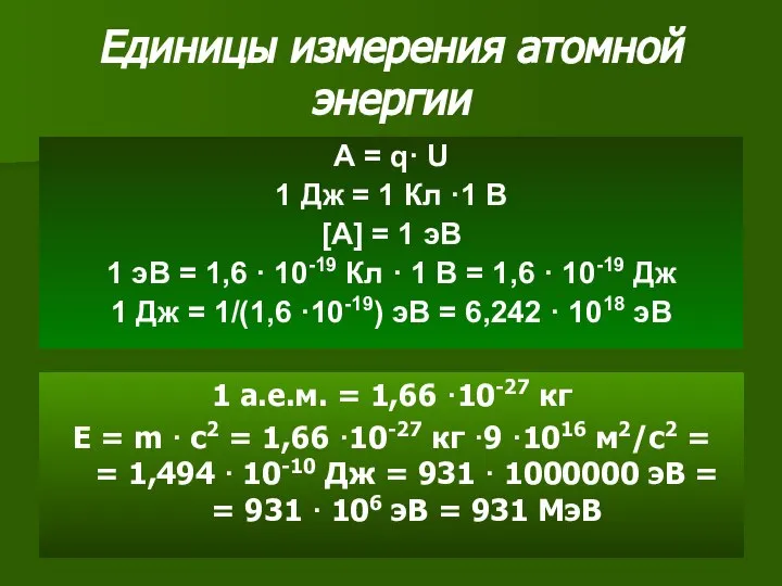 Единицы измерения атомной энергии А = q· U 1 Дж =