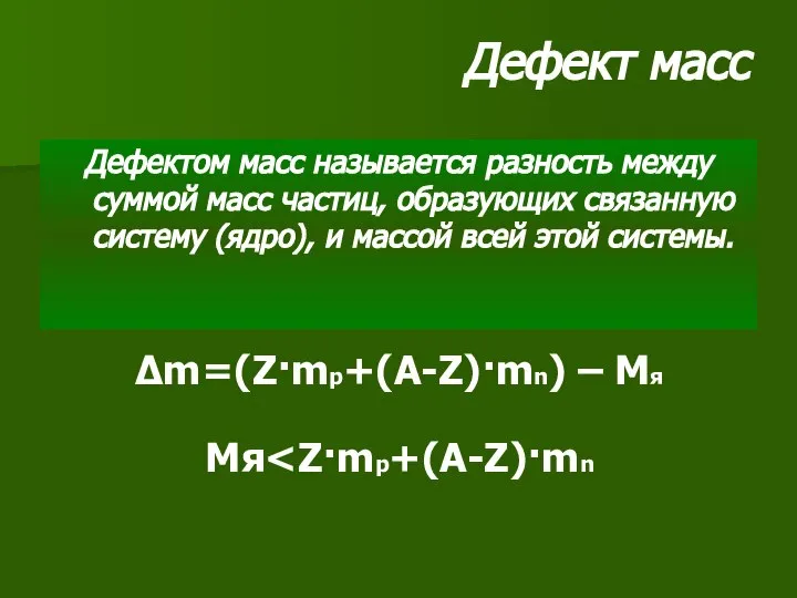 Дефект масс Дефектом масс называется разность между суммой масс частиц, образующих