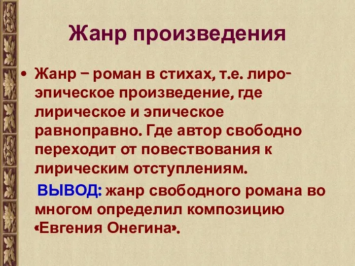 Жанр произведения Жанр – роман в стихах, т.е. лиро-эпическое произведение, где