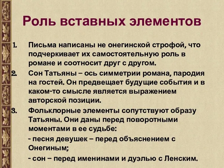 Роль вставных элементов Письма написаны не онегинской строфой, что подчеркивает их