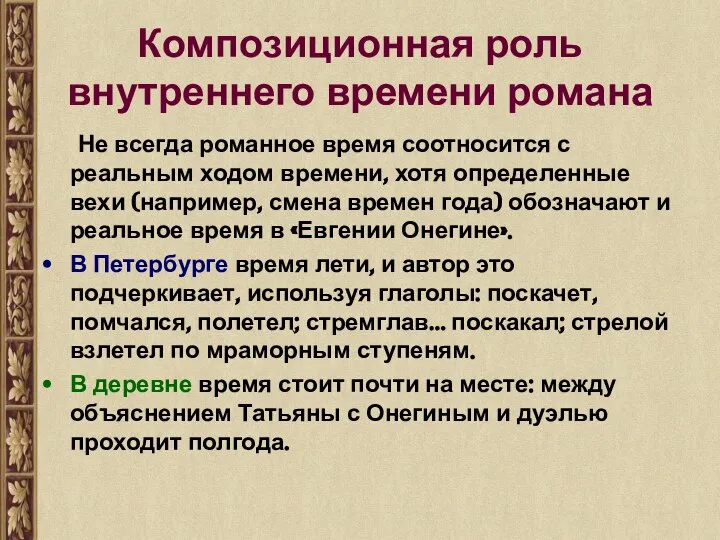 Композиционная роль внутреннего времени романа Не всегда романное время соотносится с