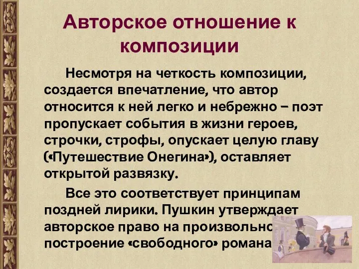 Авторское отношение к композиции Несмотря на четкость композиции, создается впечатление, что