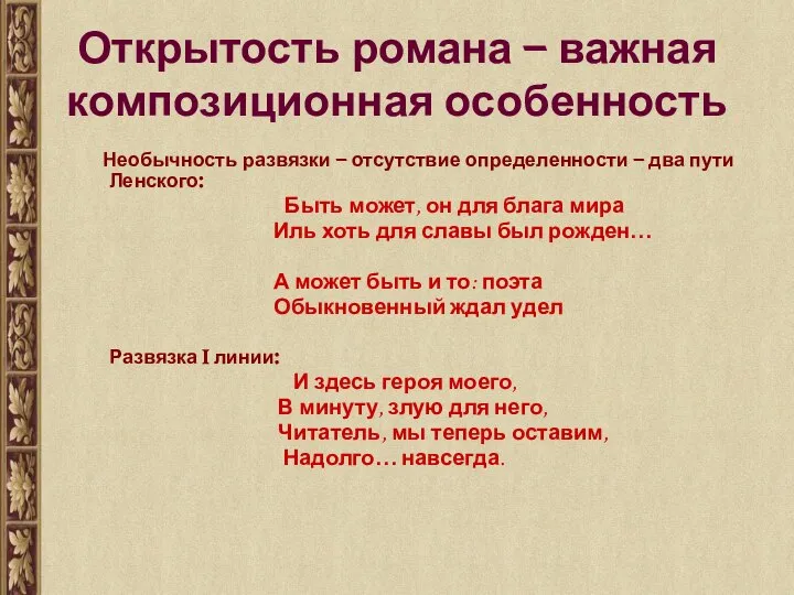 Открытость романа – важная композиционная особенность Необычность развязки – отсутствие определенности