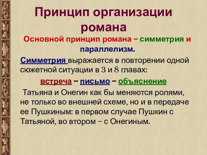 Основной принцип романа – симметрия и параллелизм. Симметрия выражается в повторении