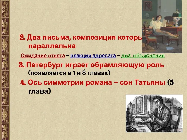 2. Два письма, композиция которых параллельна Ожидание ответа – реакция адресата