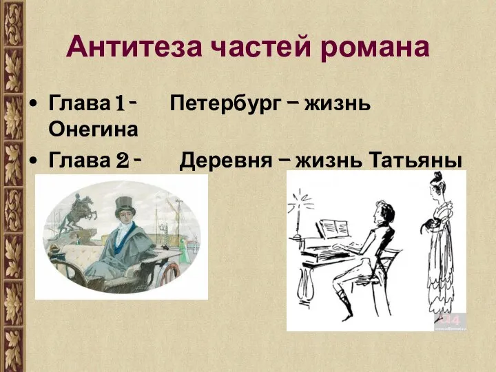 Антитеза частей романа Глава 1 - Петербург – жизнь Онегина Глава