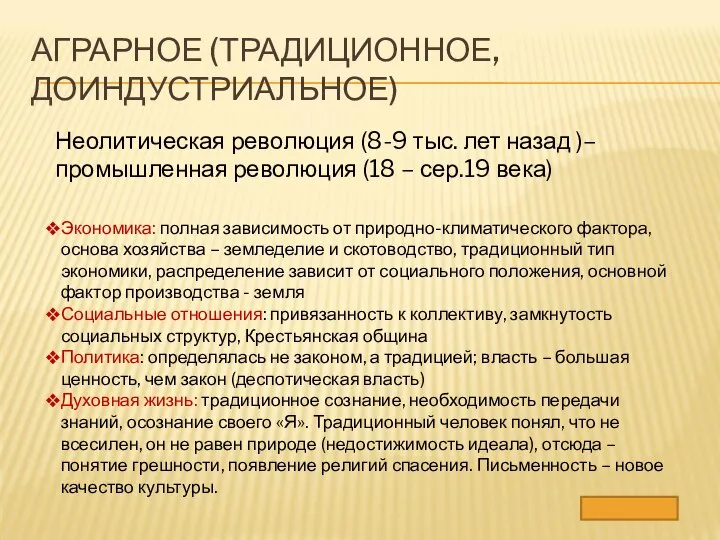 АГРАРНОЕ (ТРАДИЦИОННОЕ, ДОИНДУСТРИАЛЬНОЕ) Неолитическая революция (8-9 тыс. лет назад )– промышленная