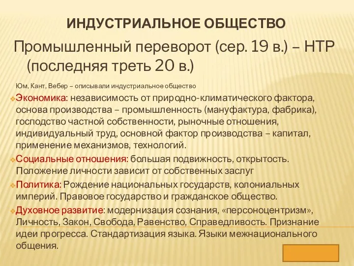 ИНДУСТРИАЛЬНОЕ ОБЩЕСТВО Юм, Кант, Вебер – описывали индустриальное общество Экономика: независимость