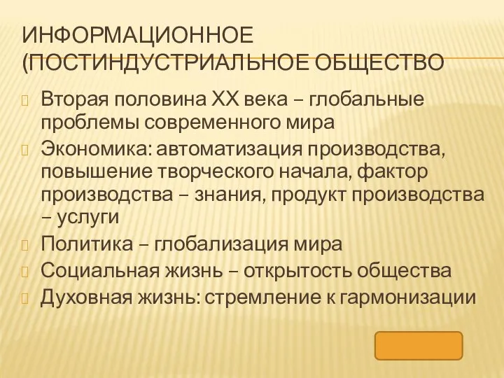 ИНФОРМАЦИОННОЕ (ПОСТИНДУСТРИАЛЬНОЕ ОБЩЕСТВО Вторая половина ХХ века – глобальные проблемы современного