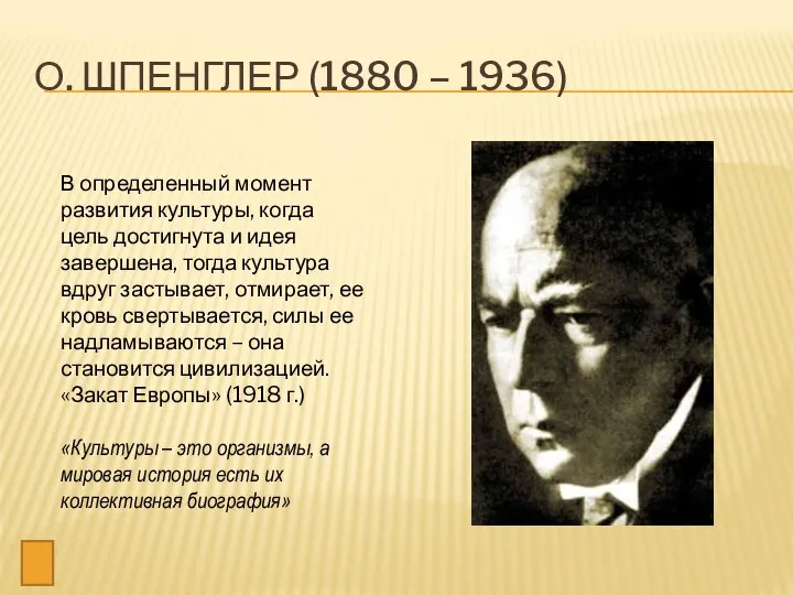 О. ШПЕНГЛЕР (1880 – 1936) В определенный момент развития культуры, когда