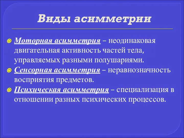 Виды асимметрии Моторная асимметрия – неодинаковая двигательная активность частей тела, управляемых