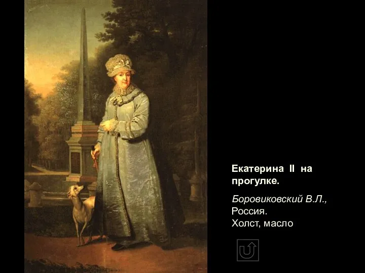 Екатерина II на прогулке. Боровиковский В.Л., Россия. Холст, масло