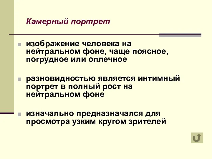 Камерный портрет изображение человека на нейтральном фоне, чаще поясное, погрудное или