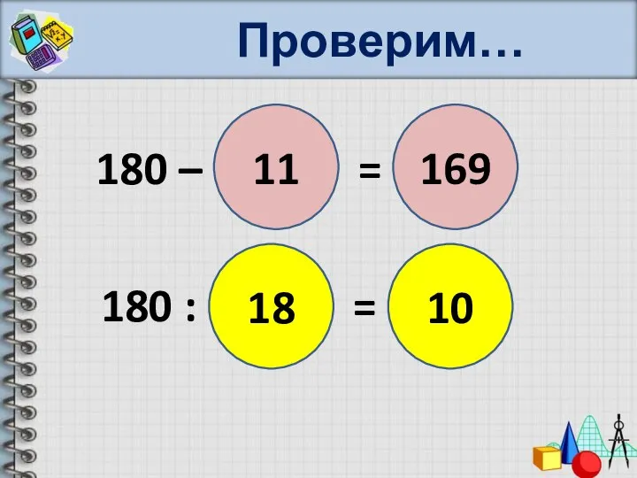 Проверим… 180 – (9 + 2) = 180 : (9 *