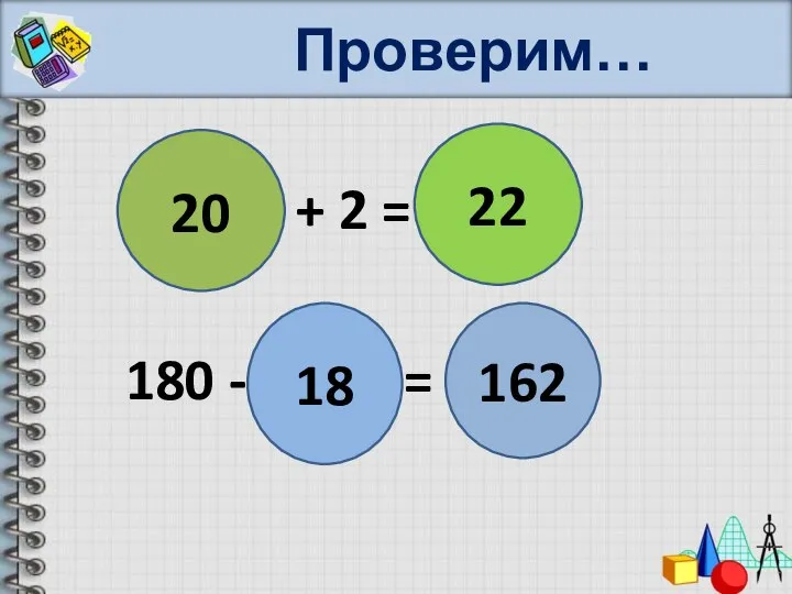 Проверим… 180 : 9 + 2 = 180 - 9 *