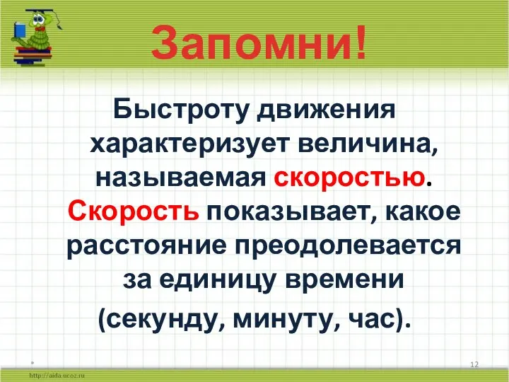 Быстроту движения характеризует величина, называемая скоростью. Скорость показывает, какое расстояние преодолевается