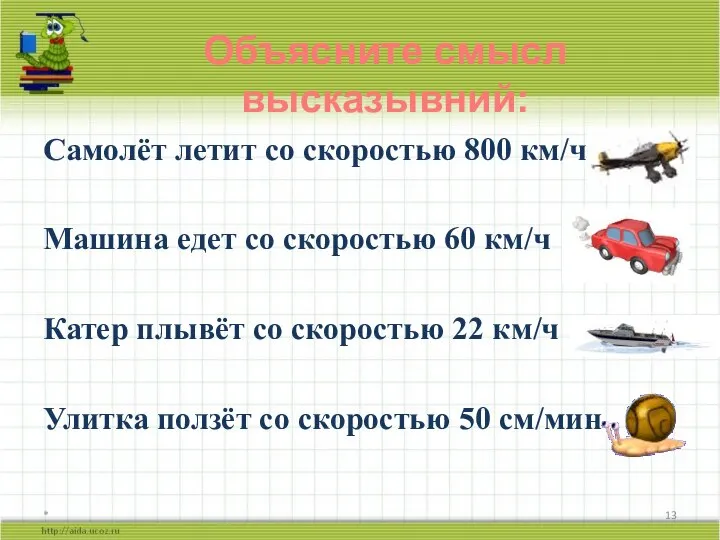 Самолёт летит со скоростью 800 км/ч Машина едет со скоростью 60