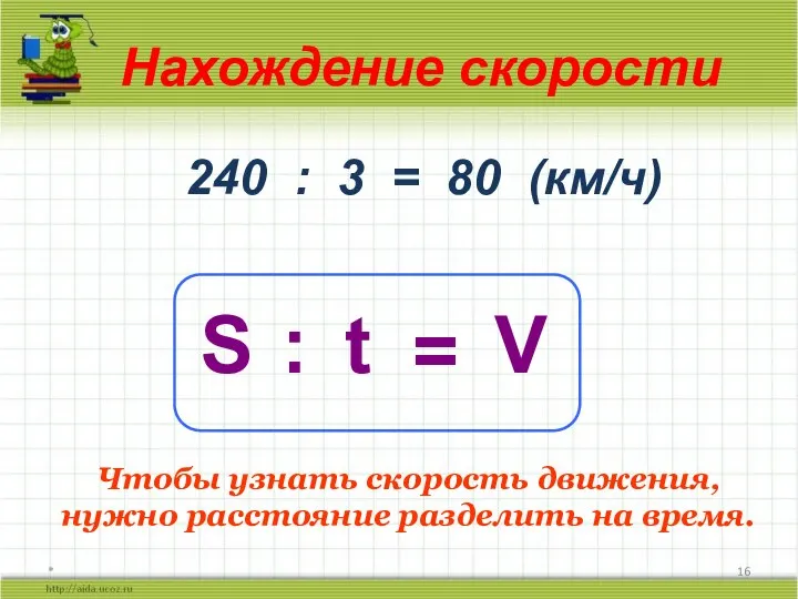 * Нахождение скорости S 240 : 3 = 80 (км/ч) :