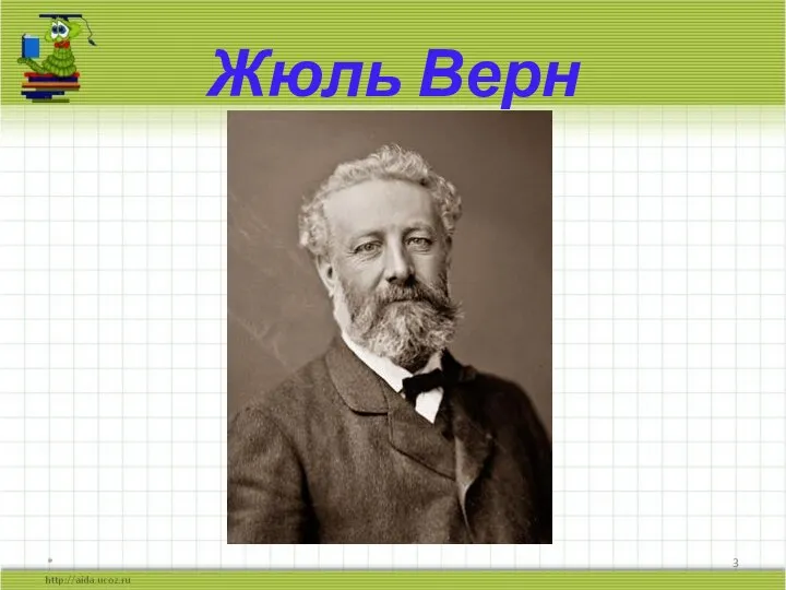 Жюль Верн *