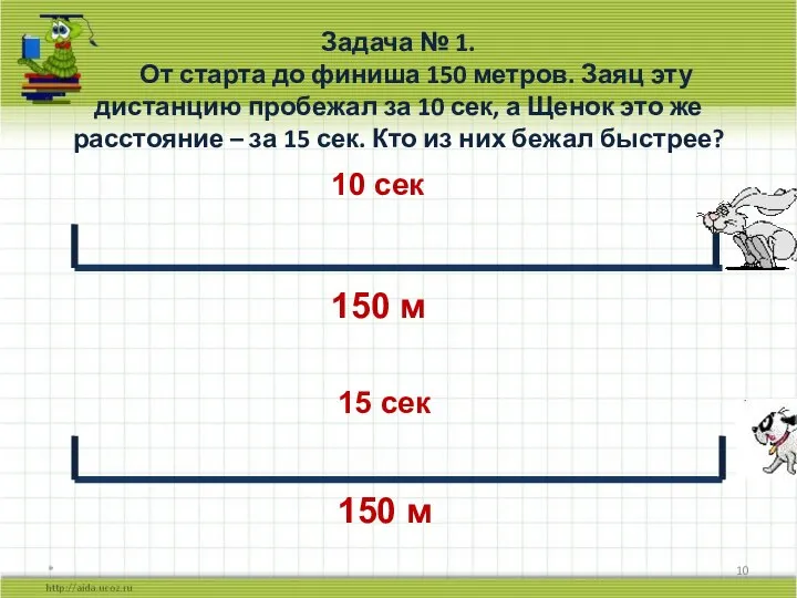 Задача № 1. От старта до финиша 150 метров. Заяц эту