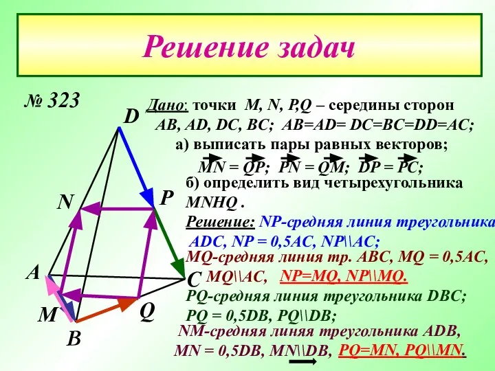 Решение задач А D С В М Р N Q Дано: