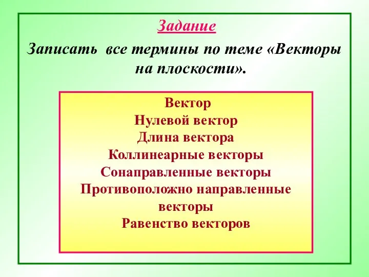 Задание Записать все термины по теме «Векторы на плоскости». Вектор Нулевой