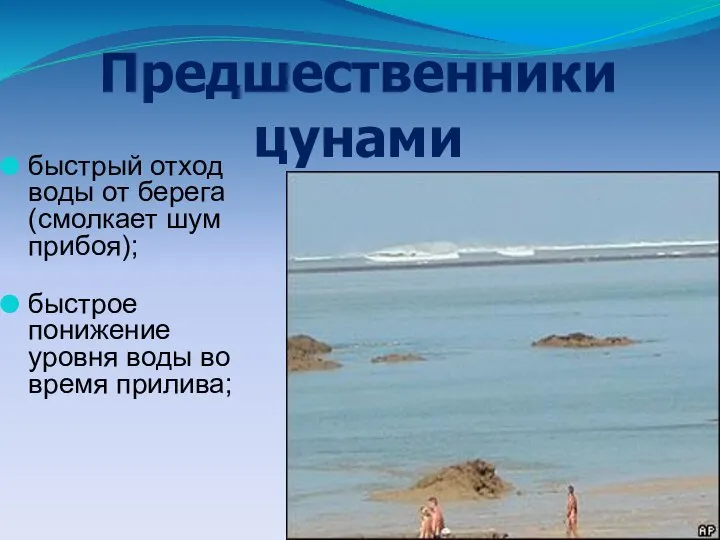 быстрый отход воды от берега (смолкает шум прибоя); быстрое понижение уровня