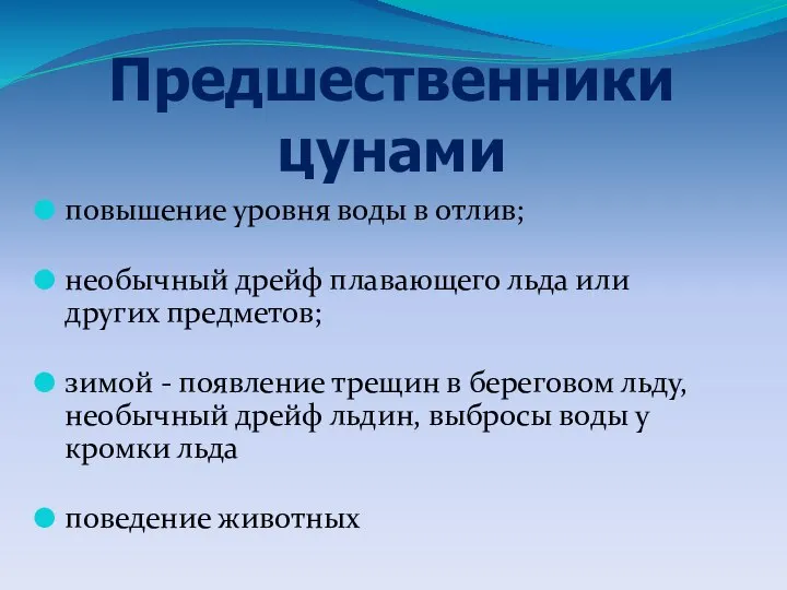 повышение уровня воды в отлив; необычный дрейф плавающего льда или других