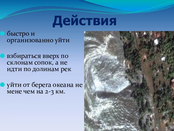 быстро и организованно уйти взбираться вверх по склонам сопок, а не