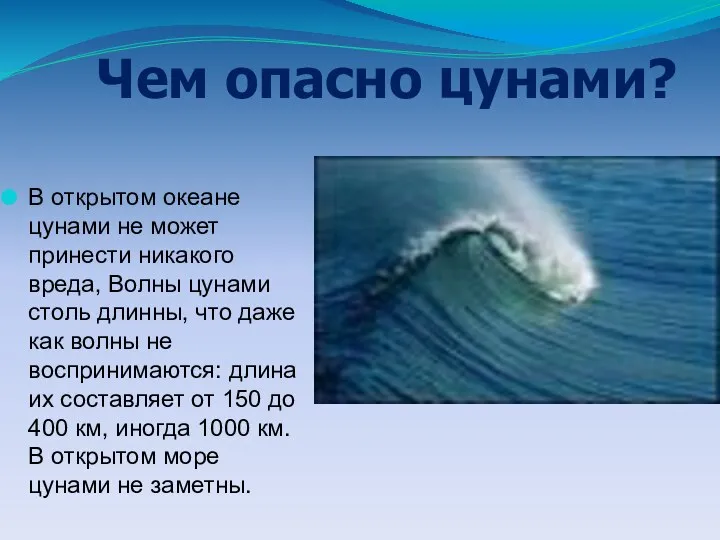 В открытом океане цунами не может принести никакого вреда, Волны цунами