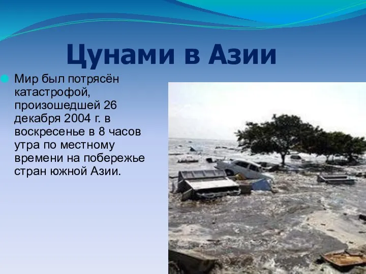 Мир был потрясён катастрофой, произошедшей 26 декабря 2004 г. в воскресенье