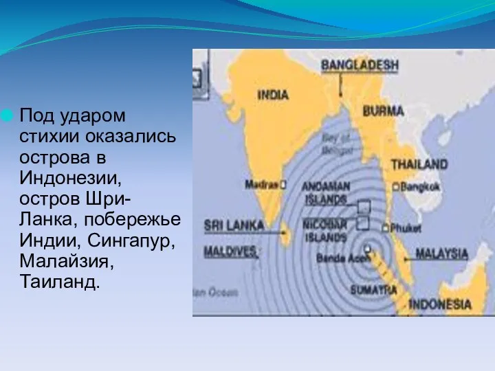 Под ударом стихии оказались острова в Индонезии, остров Шри-Ланка, побережье Индии, Сингапур, Малайзия, Таиланд.