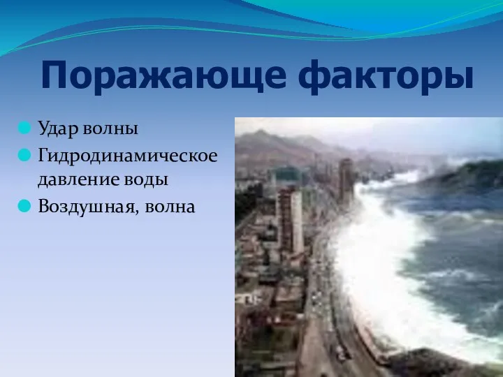 Удар волны Гидродинамическое давление воды Воздушная, волна Поражающе факторы