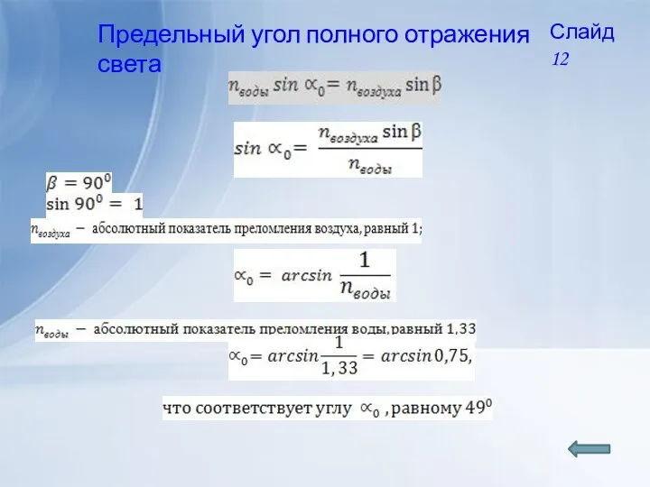 Предельный угол полного отражения света Слайд 12