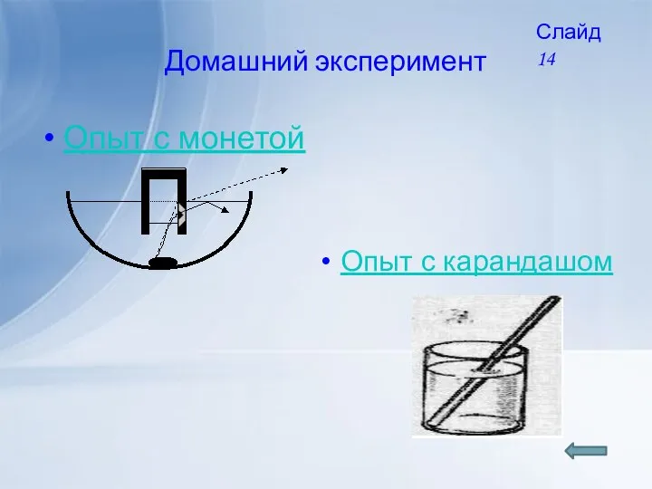 Домашний эксперимент Опыт с монетой Опыт с карандашом Слайд 14