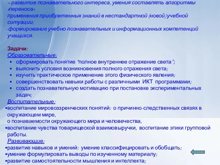 Цель урока : – развитие познавательного интереса, умения составлять алгоритмы «переноса»