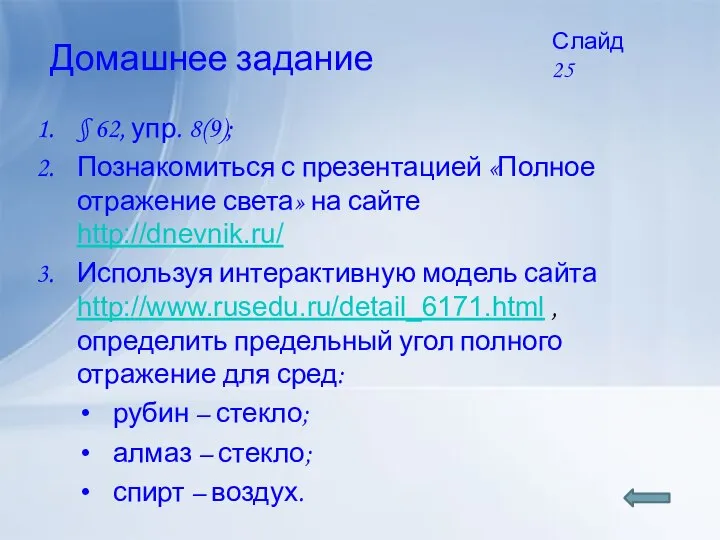 Домашнее задание § 62, упр. 8(9); Познакомиться с презентацией «Полное отражение