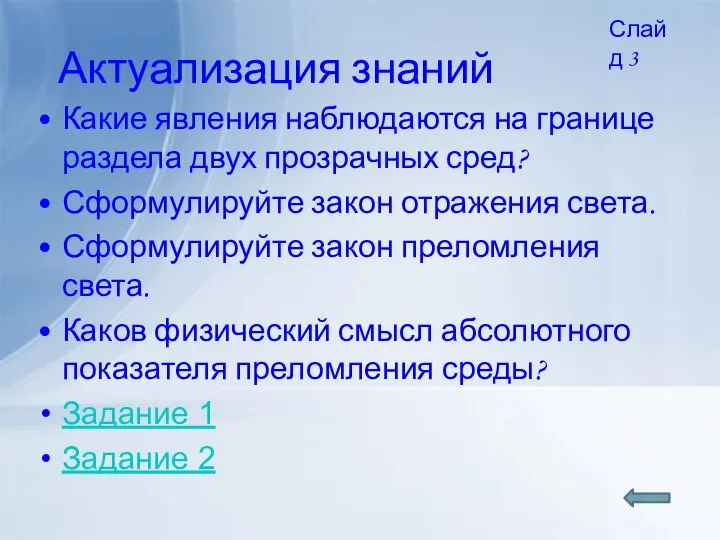 Актуализация знаний Какие явления наблюдаются на границе раздела двух прозрачных сред?