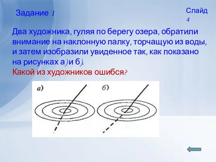 Задание 1 Два художника, гуляя по берегу озера, обратили внимание на