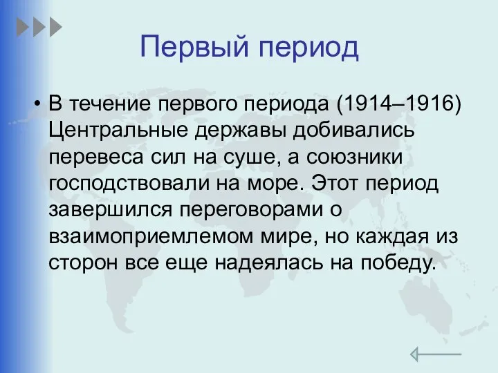 Первый период В течение первого периода (1914–1916) Центральные державы добивались перевеса