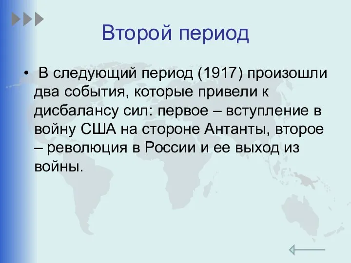 Второй период В следующий период (1917) произошли два события, которые привели