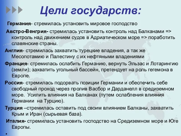 Цели государств: Германия- стремилась установить мировое господство Австро-Венгрия- стремилась установить контроль