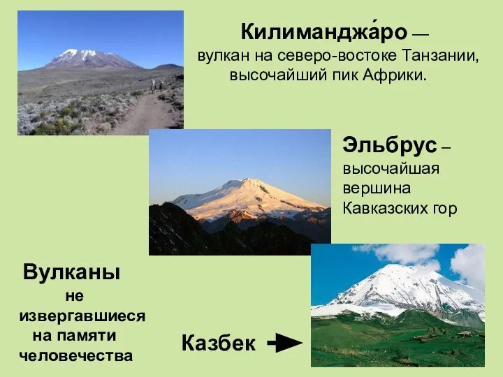 Килиманджа́ро — вулкан на северо-востоке Танзании, высочайший пик Африки. Эльбрус –