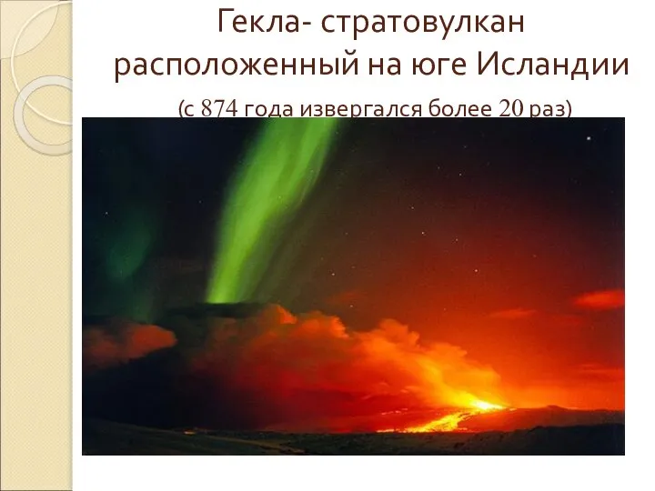 Гекла- стратовулкан расположенный на юге Исландии (с 874 года извергался более 20 раз)