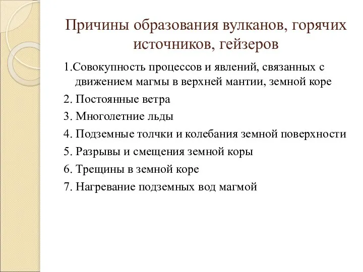 Причины образования вулканов, горячих источников, гейзеров 1.Совокупность процессов и явлений, связанных