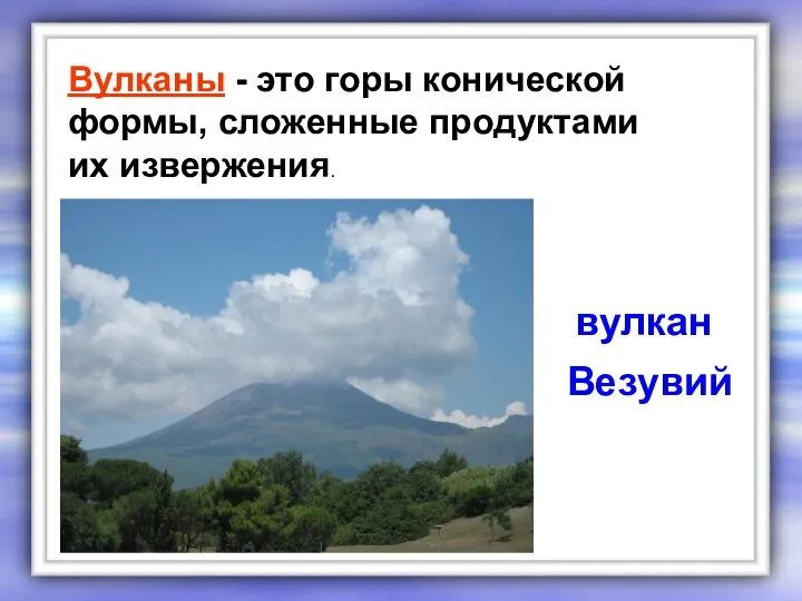 Вулканы - это горы конической формы, сложенные продуктами их извержения. вулкан Везувий