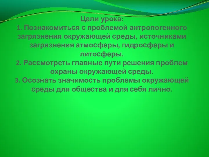 Цели урока: 1. Познакомиться с проблемой антропогенного загрязнения окружающей среды, источниками