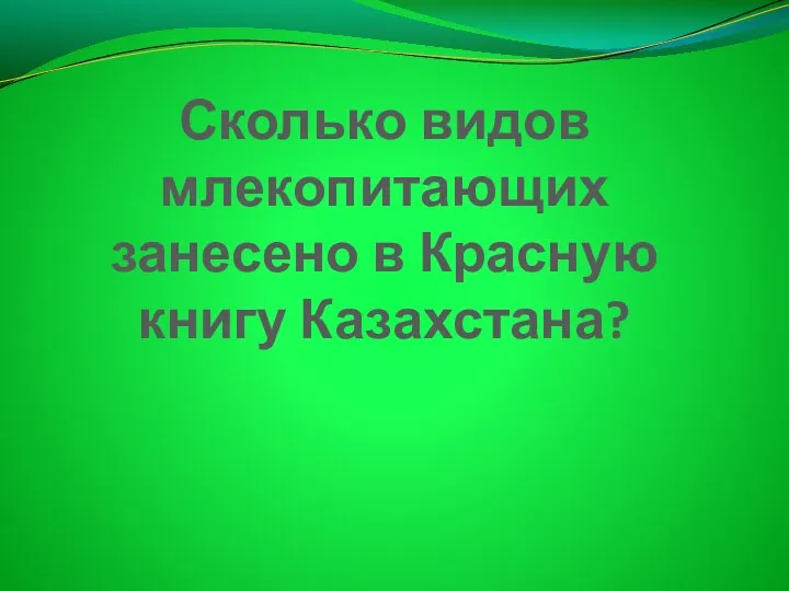 Сколько видов млекопитающих занесено в Красную книгу Казахстана?