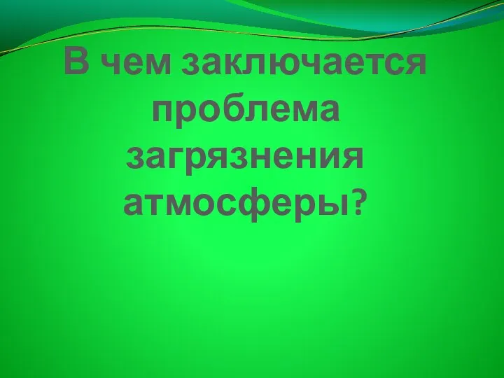 В чем заключается проблема загрязнения атмосферы?